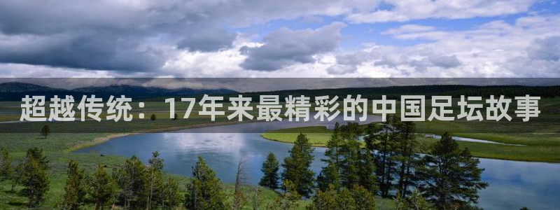超越传统：17年来最精彩的中国足坛故事