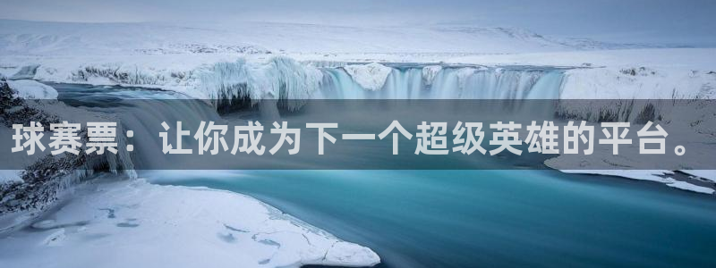 678体育：球赛票：让你成为下一个超级英雄的平台。