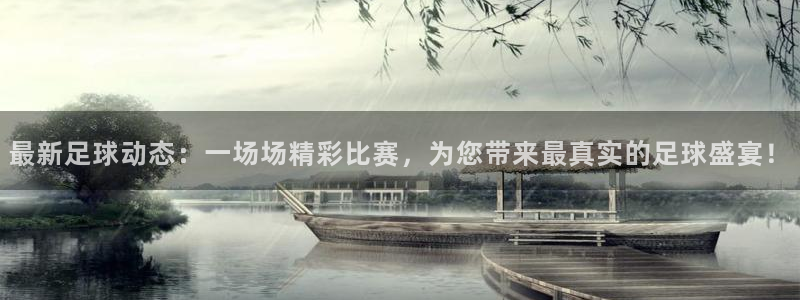 678体育直播官网入口网址：最新足球动态：一场场精彩比赛，为