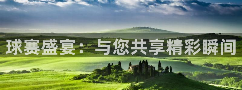 678体育app：球赛盛宴：与您共享精彩瞬间