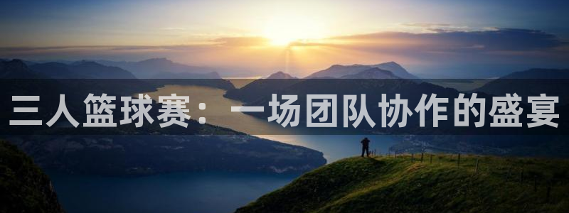 678体育现在叫什么：三人篮球赛：一场团队协作的盛宴