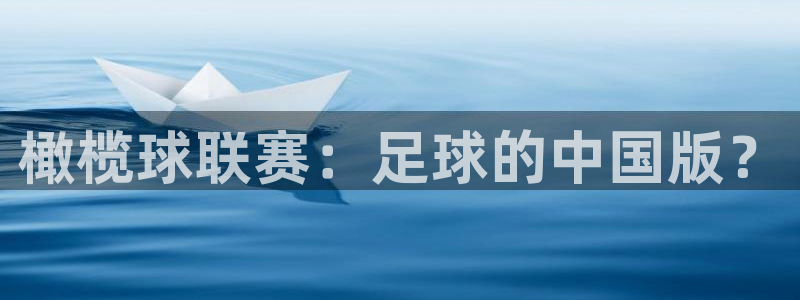  678体育基础综合：橄榄球联赛：足球的中国版？